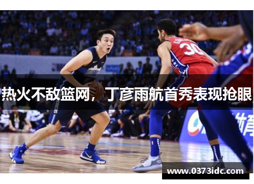 热火不敌篮网，丁彦雨航首秀表现抢眼