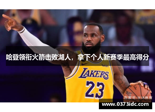 哈登领衔火箭击败湖人，拿下个人新赛季最高得分