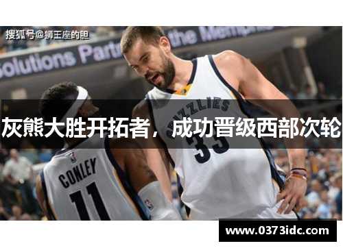 灰熊大胜开拓者，成功晋级西部次轮