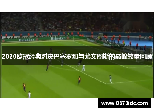2020欧冠经典对决巴塞罗那与尤文图斯的巅峰较量回顾
