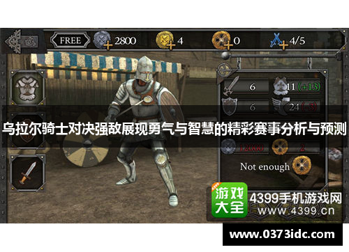 乌拉尔骑士对决强敌展现勇气与智慧的精彩赛事分析与预测