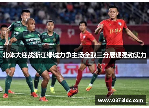 北体大迎战浙江绿城力争主场全取三分展现强劲实力