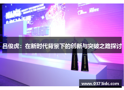 吕俊虎：在新时代背景下的创新与突破之路探讨