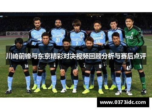 川崎前锋与东京精彩对决视频回顾分析与赛后点评
