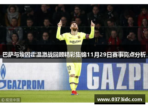 巴萨与埃因霍温激战回顾精彩集锦11月29日赛事亮点分析