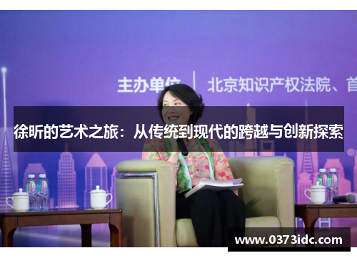 徐昕的艺术之旅：从传统到现代的跨越与创新探索