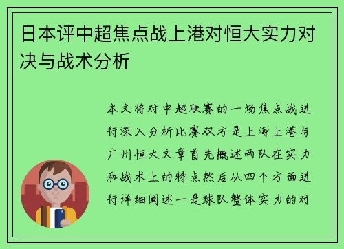 日本评中超焦点战上港对恒大实力对决与战术分析