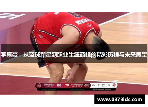 李慕豪：从篮球新星到职业生涯巅峰的精彩历程与未来展望