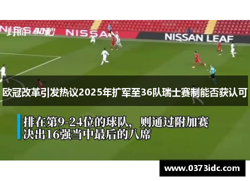 欧冠改革引发热议2025年扩军至36队瑞士赛制能否获认可