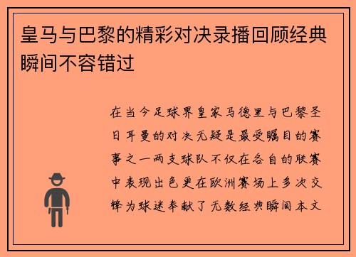 皇马与巴黎的精彩对决录播回顾经典瞬间不容错过