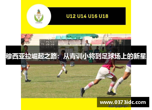 穆西亚拉崛起之路：从青训小将到足球场上的新星