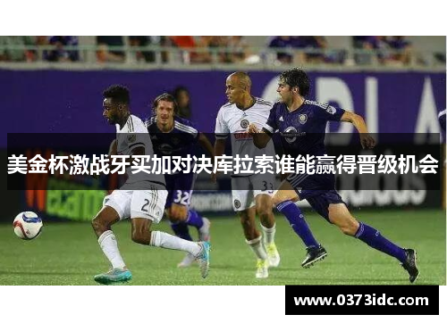 美金杯激战牙买加对决库拉索谁能赢得晋级机会