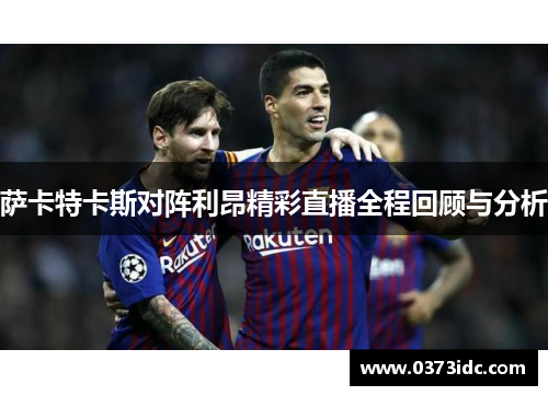 萨卡特卡斯对阵利昂精彩直播全程回顾与分析