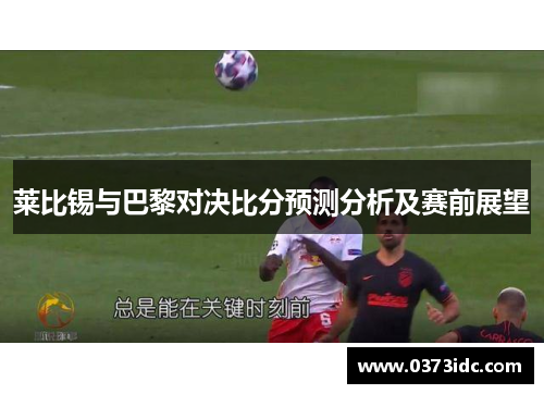 莱比锡与巴黎对决比分预测分析及赛前展望