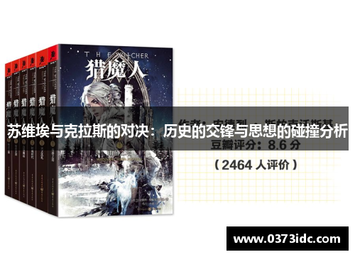 苏维埃与克拉斯的对决：历史的交锋与思想的碰撞分析