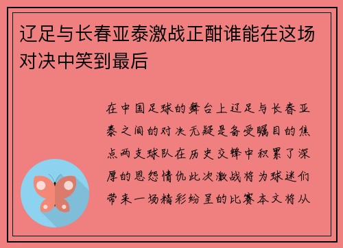 辽足与长春亚泰激战正酣谁能在这场对决中笑到最后