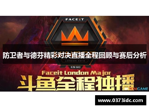 防卫者与德芬精彩对决直播全程回顾与赛后分析