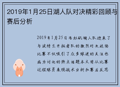 2019年1月25日湖人队对决精彩回顾与赛后分析