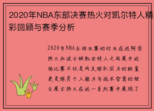 2020年NBA东部决赛热火对凯尔特人精彩回顾与赛季分析
