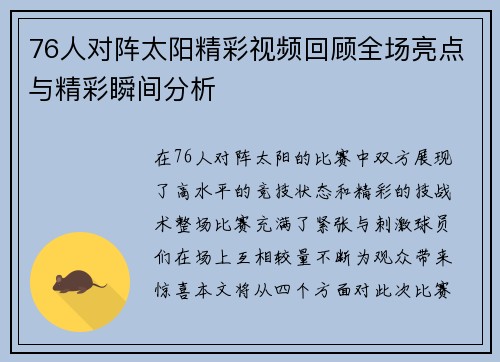 76人对阵太阳精彩视频回顾全场亮点与精彩瞬间分析