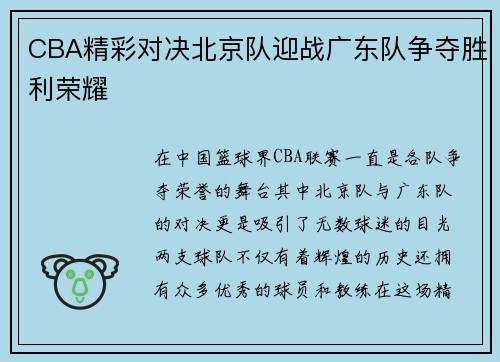 CBA精彩对决北京队迎战广东队争夺胜利荣耀