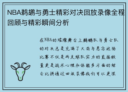 NBA鹈鹕与勇士精彩对决回放录像全程回顾与精彩瞬间分析