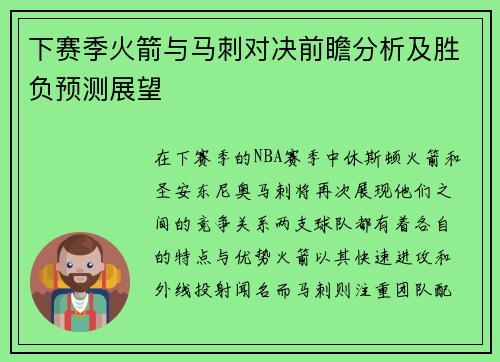 下赛季火箭与马刺对决前瞻分析及胜负预测展望