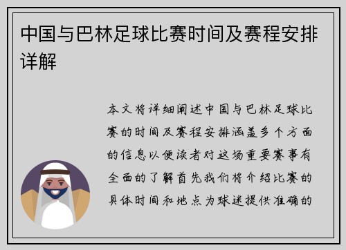 中国与巴林足球比赛时间及赛程安排详解