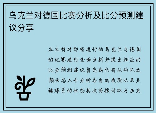乌克兰对德国比赛分析及比分预测建议分享