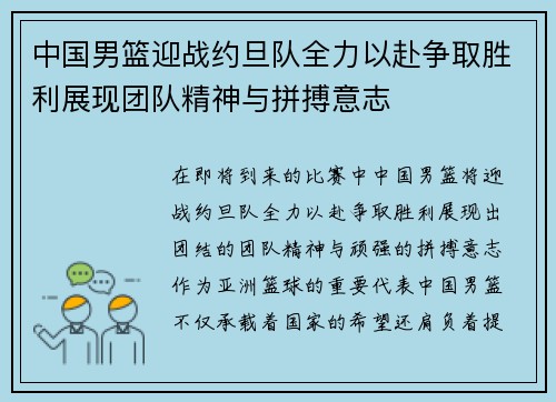 中国男篮迎战约旦队全力以赴争取胜利展现团队精神与拼搏意志