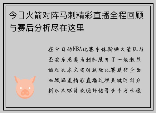 今日火箭对阵马刺精彩直播全程回顾与赛后分析尽在这里