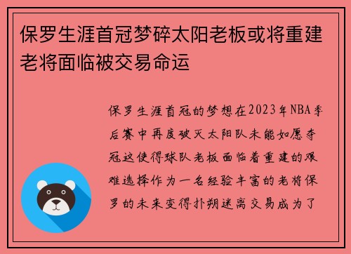 保罗生涯首冠梦碎太阳老板或将重建老将面临被交易命运