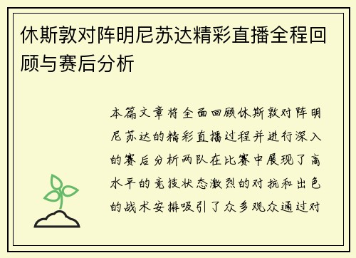休斯敦对阵明尼苏达精彩直播全程回顾与赛后分析