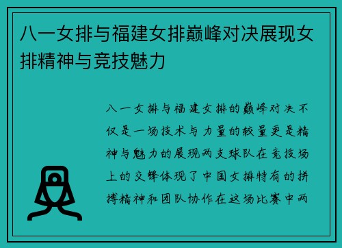 八一女排与福建女排巅峰对决展现女排精神与竞技魅力