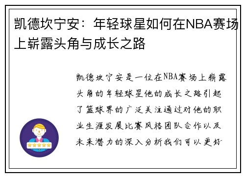 凯德坎宁安：年轻球星如何在NBA赛场上崭露头角与成长之路