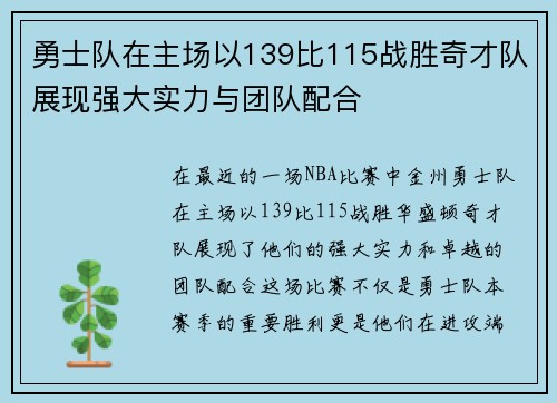 勇士队在主场以139比115战胜奇才队展现强大实力与团队配合