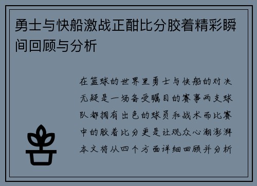 勇士与快船激战正酣比分胶着精彩瞬间回顾与分析