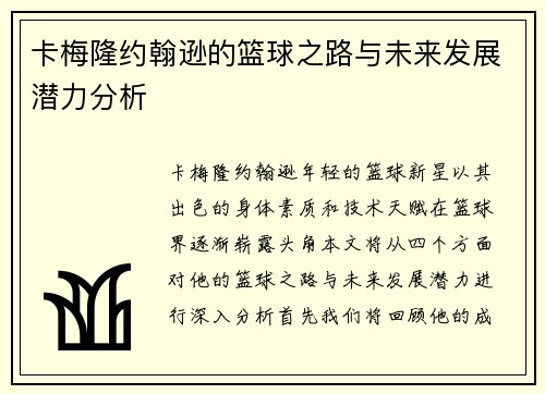 卡梅隆约翰逊的篮球之路与未来发展潜力分析
