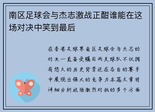 南区足球会与杰志激战正酣谁能在这场对决中笑到最后