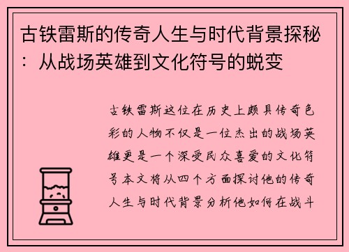 古铁雷斯的传奇人生与时代背景探秘：从战场英雄到文化符号的蜕变