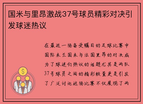 国米与里昂激战37号球员精彩对决引发球迷热议