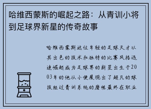 哈维西蒙斯的崛起之路：从青训小将到足球界新星的传奇故事