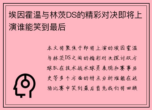 埃因霍温与林茨DS的精彩对决即将上演谁能笑到最后