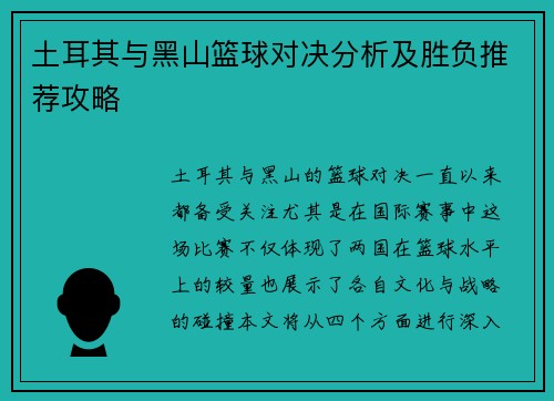 土耳其与黑山篮球对决分析及胜负推荐攻略