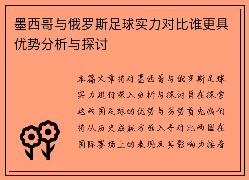 墨西哥与俄罗斯足球实力对比谁更具优势分析与探讨