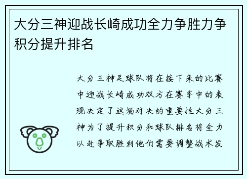 大分三神迎战长崎成功全力争胜力争积分提升排名