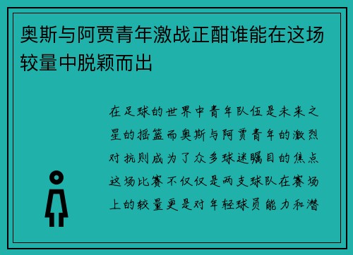奥斯与阿贾青年激战正酣谁能在这场较量中脱颖而出