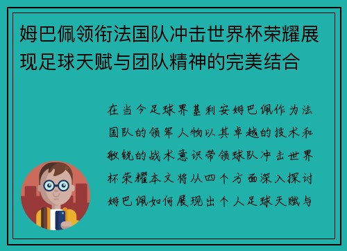 姆巴佩领衔法国队冲击世界杯荣耀展现足球天赋与团队精神的完美结合