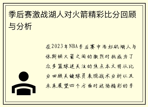 季后赛激战湖人对火箭精彩比分回顾与分析