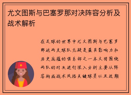 尤文图斯与巴塞罗那对决阵容分析及战术解析